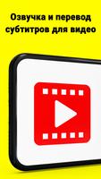 Переводчик для Видео Субтитры постер
