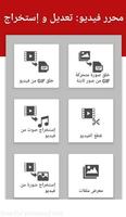 محرر فيديو: تعديل و إستخراج poster