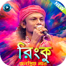 বাউল রিংকুর সকল গান - Rinku All Songs APK