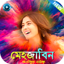 মেহজাবিন জনপ্রিয় নাটক - Mehazabien Bangla Natok APK