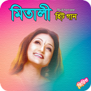 APK মিতালী মুখার্জির জনপ্রিয় গান | Mitali Mukherjee