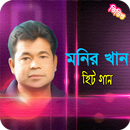 APK মনির খান এর জনপ্রিয় গান | Best of Monir Khan