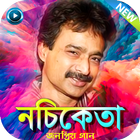 নচিকেতার সকল গান - Nachiketa All Songs icône