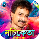 নচিকেতার সকল গান - Nachiketa All Songs APK