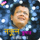APK নকুল কুমার এর জনপ্রিয় গান | Nakul Kumar Songs
