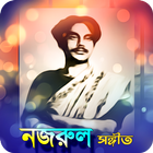 জনপ্রিয় নজরুল সংগীত | Nazrul Sangeet 图标