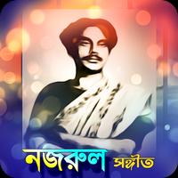 জনপ্রিয় নজরুল সংগীত | Nazrul Sangeet 截图 1