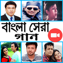 bangla song- শ্রেষ্ঠ গান সমূহ APK