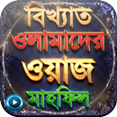 সেরা ১৭০০+ ওয়াজ মাহফিল - Bangla Waz Mahfil APK