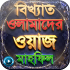 সেরা ১৭০০+ ওয়াজ মাহফিল - Bangla Waz Mahfil icône