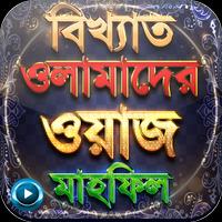 সেরা ১৭০০+ ওয়াজ মাহফিল - Bangla Waz Mahfil スクリーンショット 1