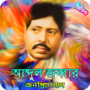 APK আব্দুল জব্বার এর জনপ্রিয় গান | Abdul Jabbar Songs