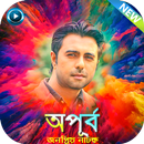 অপূর্ব জনপ্রিয় নাটক - Apurba Bangla Natok APK