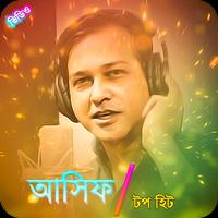 আসিফ আকবর জনপ্রিয় গান | Best of Asif Akbar Songs Affiche