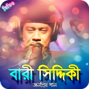 APK বারী সিদ্দিকীর জনপ্রিয় গান | Best of BariSiddiqui