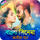 বাংলা সিনেমার জনপ্রিয় গান | Bangla Movie Songs biểu tượng