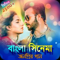 বাংলা সিনেমার জনপ্রিয় গান | Bangla Movie Songs ảnh chụp màn hình 1