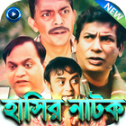 বাংলা হাসির নাটক - Bangla Funny Natok icône