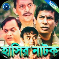 বাংলা হাসির নাটক - Bangla Funny Natok پوسٹر