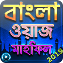 বাংলা ওয়াজ - Bangla Waz Audio Video APK