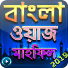 বাংলা ওয়াজ - Bangla Waz Audio Video icône