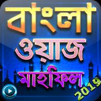 বাংলা ওয়াজ - Bangla Waz Audio Video capture d'écran 1