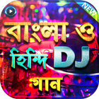 সেরা ডিজে বাংলা ও হিন্দি গান - New DJ Song icône