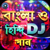 সেরা ডিজে বাংলা ও হিন্দি গান - New DJ Song capture d'écran 1