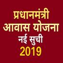 Pradhan Mantri Awas Yojana List : pmay app 2019 APK