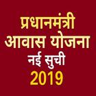 Pradhan Mantri Awas Yojana List : pmay app 2019 иконка