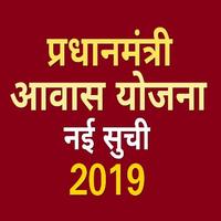 Pradhan Mantri Awas Yojana List : pmay app 2019 постер