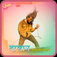 হাসানের জনপ্রিয় সব গানের ভিডিও || Best of Hasan Affiche