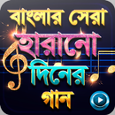 হারানো দিনের হিট গান - Bangla Old Song APK