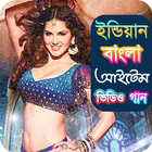 জনপ্রিয় বাংলা আইটেম গান | Hit Bangla Item Songs simgesi