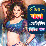 জনপ্রিয় বাংলা আইটেম গান | Hit Bangla Item Songs ไอคอน