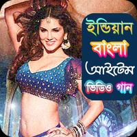 জনপ্রিয় বাংলা আইটেম গান | Hit Bangla Item Songs Ekran Görüntüsü 1