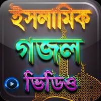 সেরা ১১১টি ইসলামিক গজল - Best Islamic Gazal capture d'écran 1