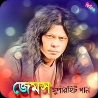 গুরু জেমস( নগর বাউল)এর জনপ্রিয় গান | Best of James plakat