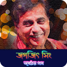 জগজিৎ সিং এর জনপ্রিয় গান | Best of Jagjit Singh icône