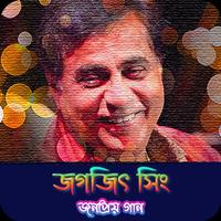 জগজিৎ সিং এর জনপ্রিয় গান | Best of Jagjit Singh Screenshot 1