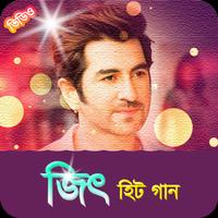 জিৎ এর সকল সিনেমার গান | Best of Jeet Movie Songs Screenshot 1