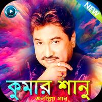 কুমার শানু এর সকল গান - Best of Kumar Sanu постер