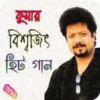 কুমার বিশ্বজিৎ জনপ্রিয় গান | Kumar Bishwajit Song icono