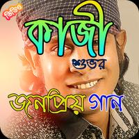 1 Schermata কাজী শুভ এর জনপ্রিয় সব গান | Best of Kazi Shuvo