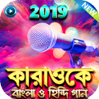 কারাওকে বাংলা ও হিন্দি গান - Let's Sing a Song آئیکن