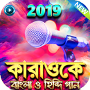 কারাওকে বাংলা ও হিন্দি গান - Let's Sing a Song APK