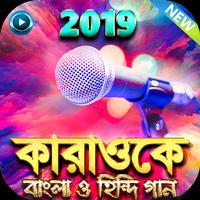 কারাওকে বাংলা ও হিন্দি গান - Let's Sing a Song پوسٹر