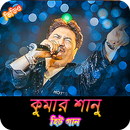 APK কুমার শানুর জনপ্রিয় গান | Best of Kumar Sanu Songs