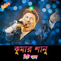 কুমার শানুর জনপ্রিয় গান | Best of Kumar Sanu Songs Affiche