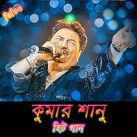 কুমার শানুর জনপ্রিয় গান | Best of Kumar Sanu Songs capture d'écran 1